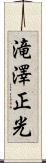 滝澤正光 Scroll