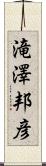 滝澤邦彦 Scroll