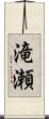 滝瀬 Scroll