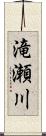 滝瀬川 Scroll