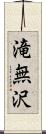 滝無沢 Scroll