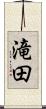 滝田 Scroll