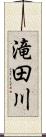 滝田川 Scroll