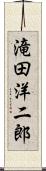 滝田洋二郎 Scroll