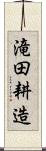 滝田耕造 Scroll