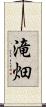 滝畑 Scroll