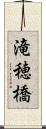 滝穂橋 Scroll