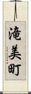 滝美町 Scroll