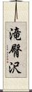 滝臀沢 Scroll