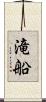 滝船 Scroll