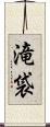 滝袋 Scroll