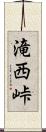滝西峠 Scroll