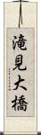 滝見大橋 Scroll