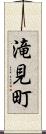 滝見町 Scroll