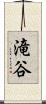 滝谷 Scroll