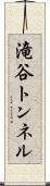 滝谷トンネル Scroll