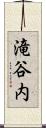 滝谷内 Scroll