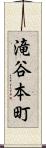 滝谷本町 Scroll