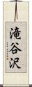 滝谷沢 Scroll