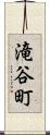 滝谷町 Scroll