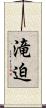 滝迫 Scroll