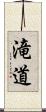滝道 Scroll