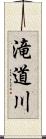滝道川 Scroll