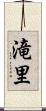 滝里 Scroll