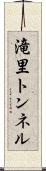 滝里トンネル Scroll