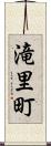 滝里町 Scroll