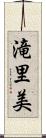 滝里美 Scroll