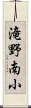滝野南小 Scroll