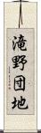 滝野団地 Scroll