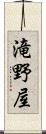 滝野屋 Scroll