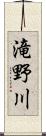 滝野川 Scroll