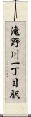滝野川一丁目駅 Scroll