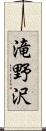 滝野沢 Scroll