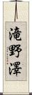 滝野澤 Scroll