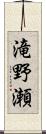滝野瀬 Scroll