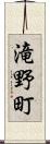 滝野町 Scroll