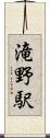 滝野駅 Scroll