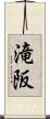 滝阪 Scroll