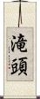 滝頭 Scroll