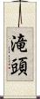 滝頭 Scroll