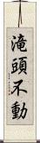 滝頭不動 Scroll