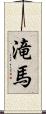滝馬 Scroll
