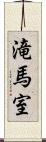滝馬室 Scroll