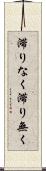滞りなく Scroll