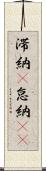 滞納(P) Scroll