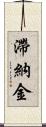 滯納金 Scroll